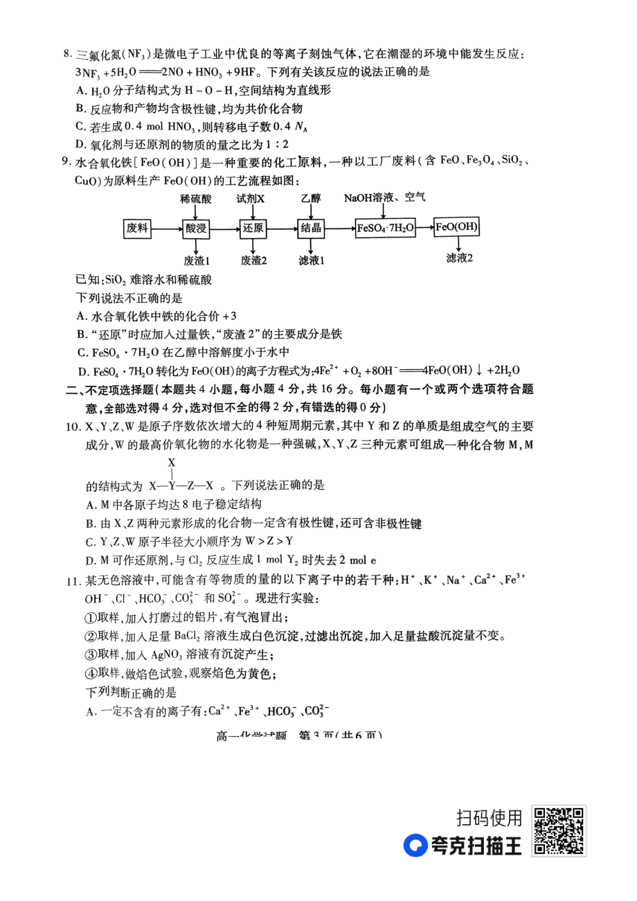 山西省运城市2022-2023学年高一上学期期末考试化学试题.pdf_第3页