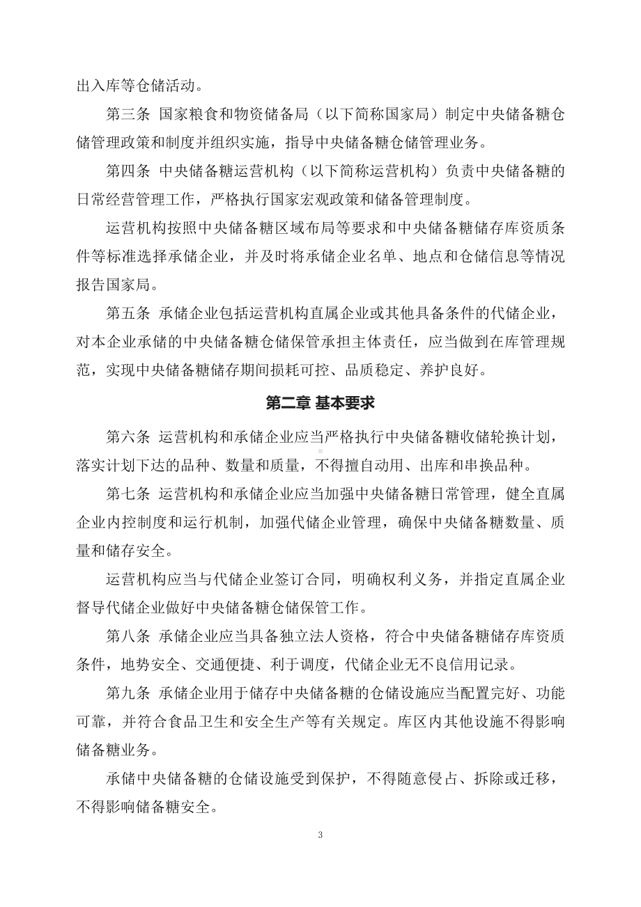 课件学习解读2023年新修订中央储备糖仓储管理办法教育专题ppt（讲义）课件.docx_第3页