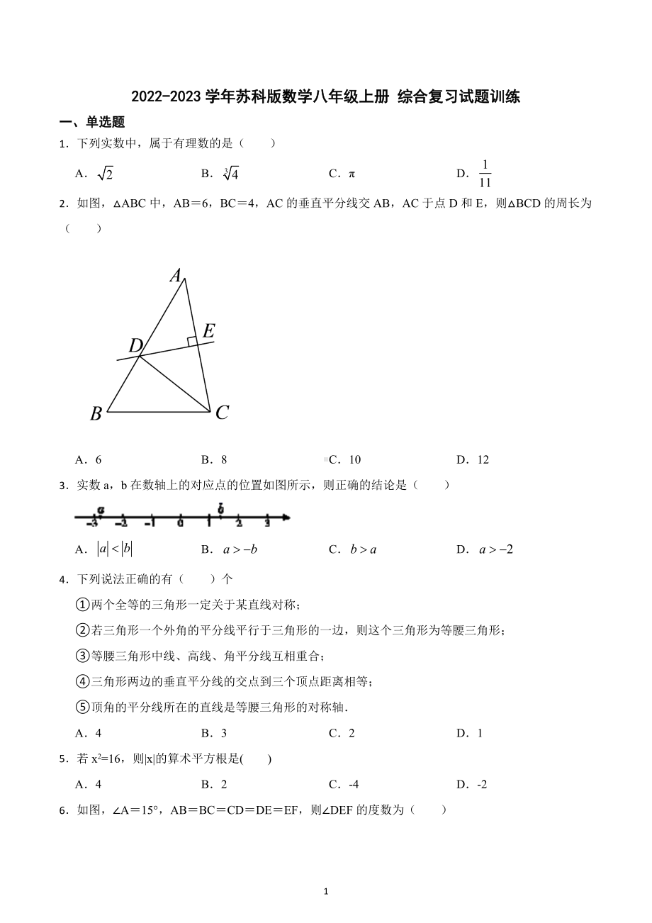 2022-2023学年苏科版数学八年级上册 综合复习试题 .docx_第1页