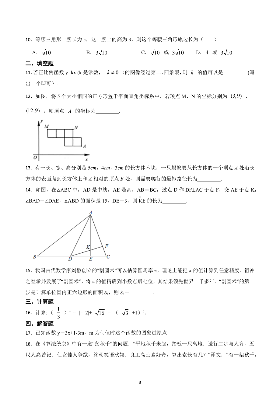 2022-2023学年苏科版数学八年级上册 综合复习试题 .docx_第3页