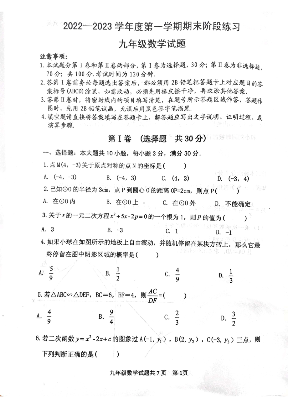 山东省济宁市汶上县2022-2023学年九年级上学期期末考试数学试题.pdf_第1页