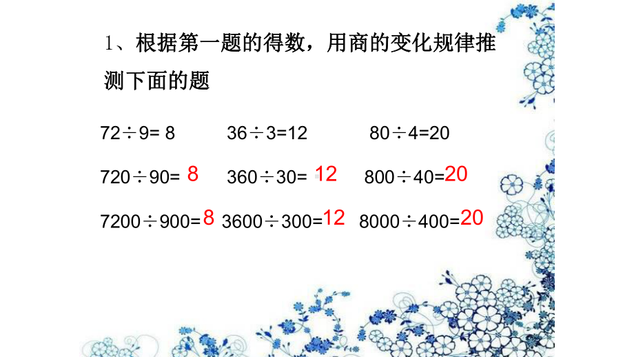 四年级数学上册课件- 6.2 笔算除法-商的变化规律 练习课 -人教新课标 （共17张PPT）.pptx_第3页