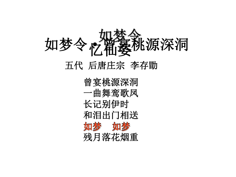 28.语文八年级古文阅读教学研究优质精品课例：如梦令（公开课优质课件）.pptx_第1页