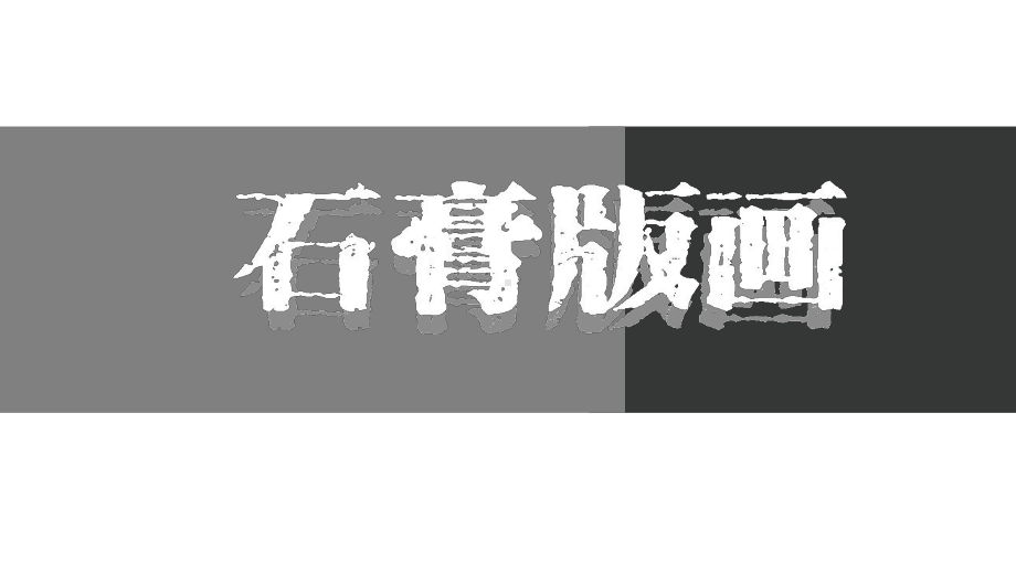 第7课 石膏版画 ppt课件（18张PPT）-2023新沪教版五年级下册《美术》.ppt_第2页