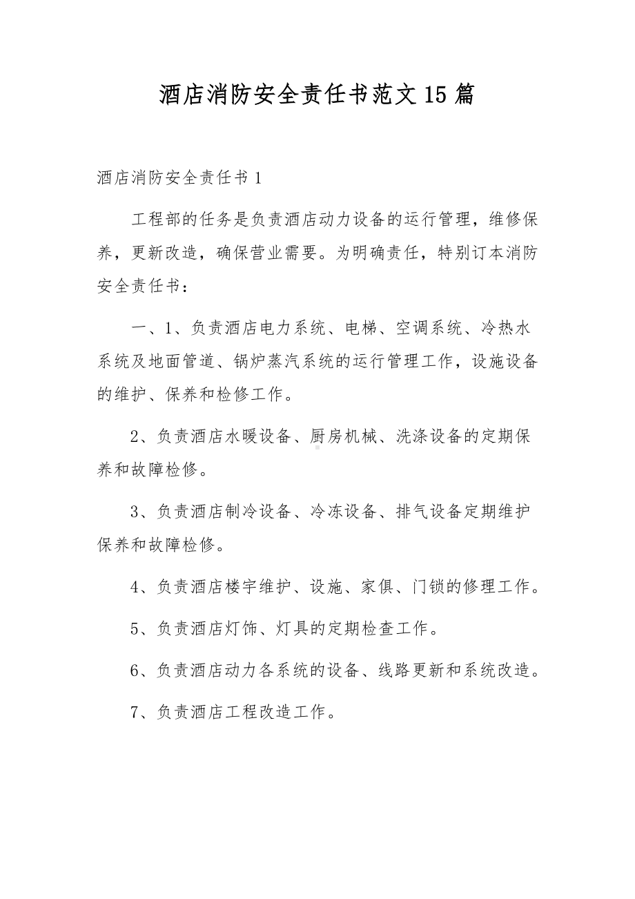 酒店消防安全责任书范文15篇.docx_第1页