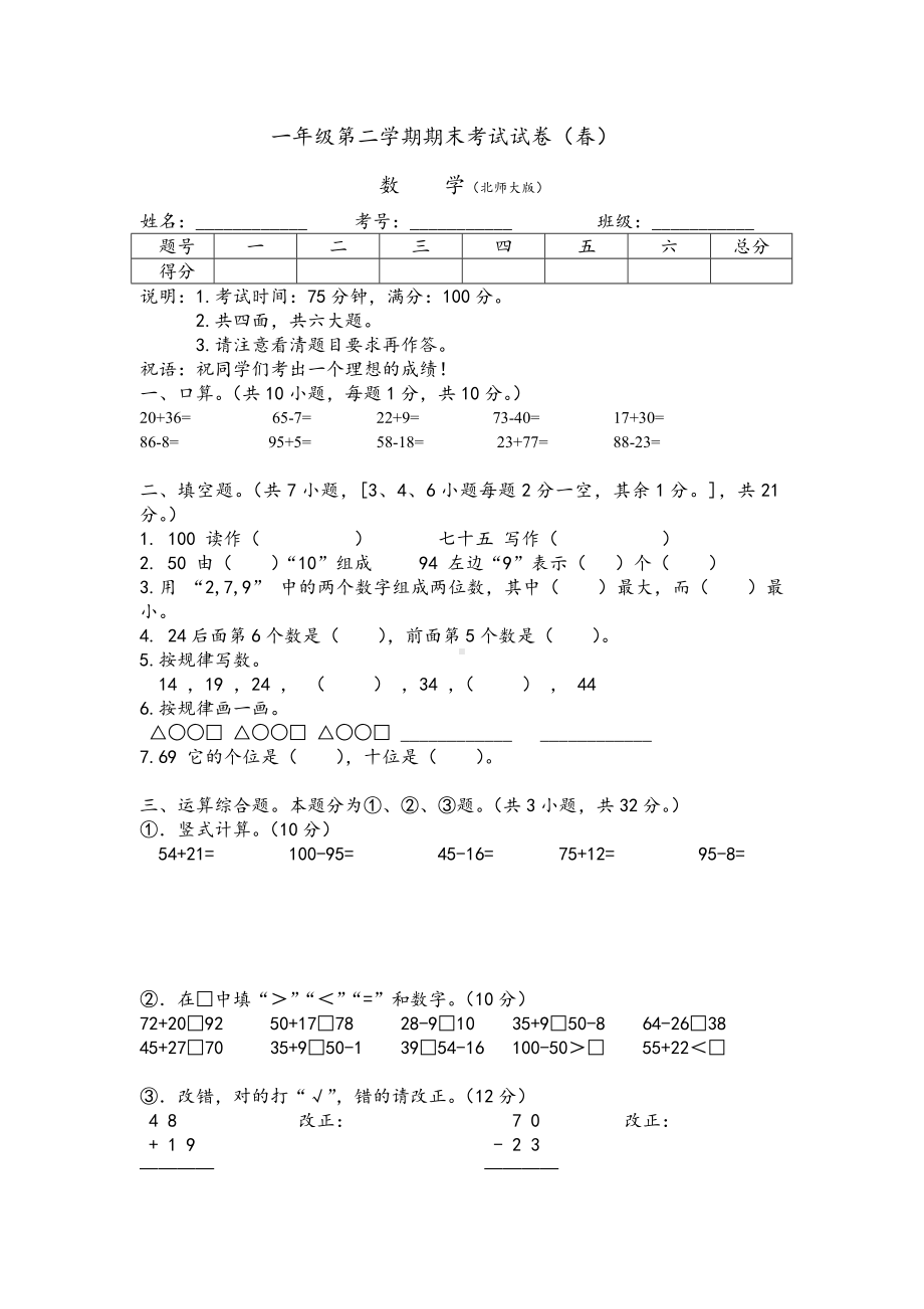 一年级下册数学试题-期末测试卷-北师大版(2014秋）（无答案） (2).doc_第1页