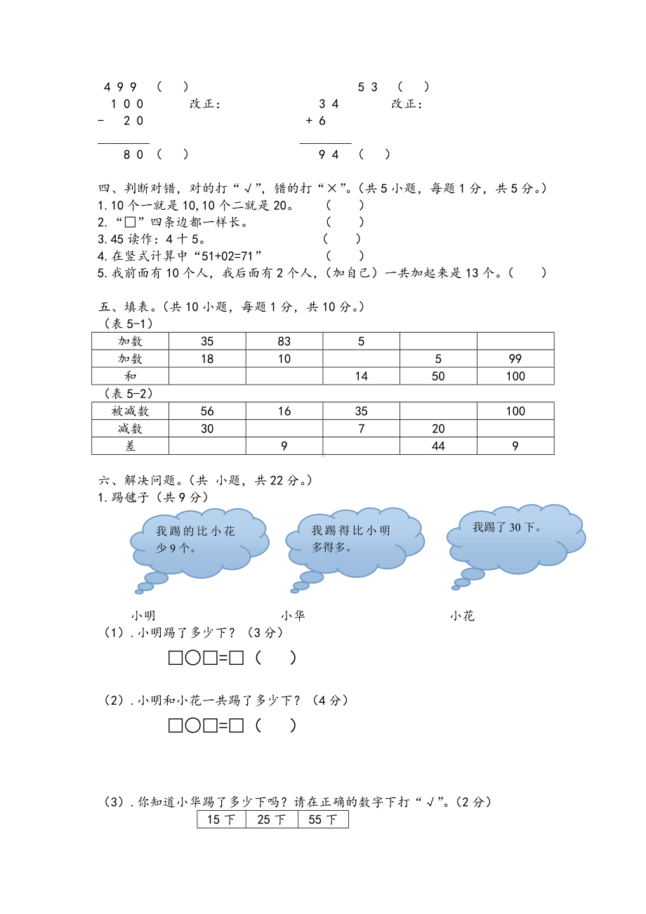 一年级下册数学试题-期末测试卷-北师大版(2014秋）（无答案） (2).doc_第2页