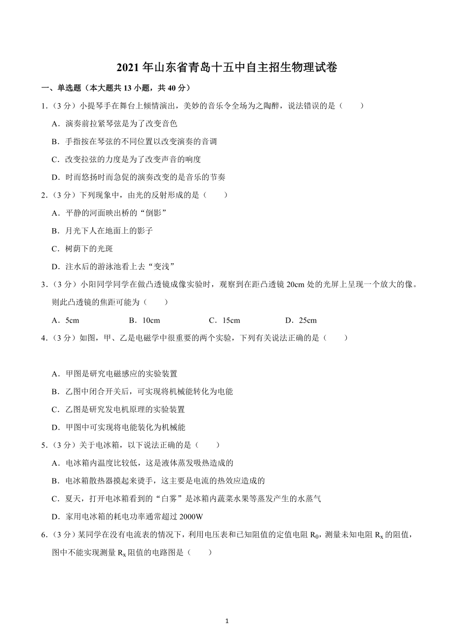 2021年山东省青岛市第十五 自主招生物理试卷.docx_第1页