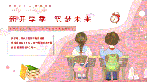 开学第一课（ppt课件）-小学生主题班会通用版 .pptx