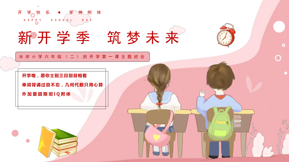 开学第一课（ppt课件）-小学生主题班会通用版 .pptx_第1页