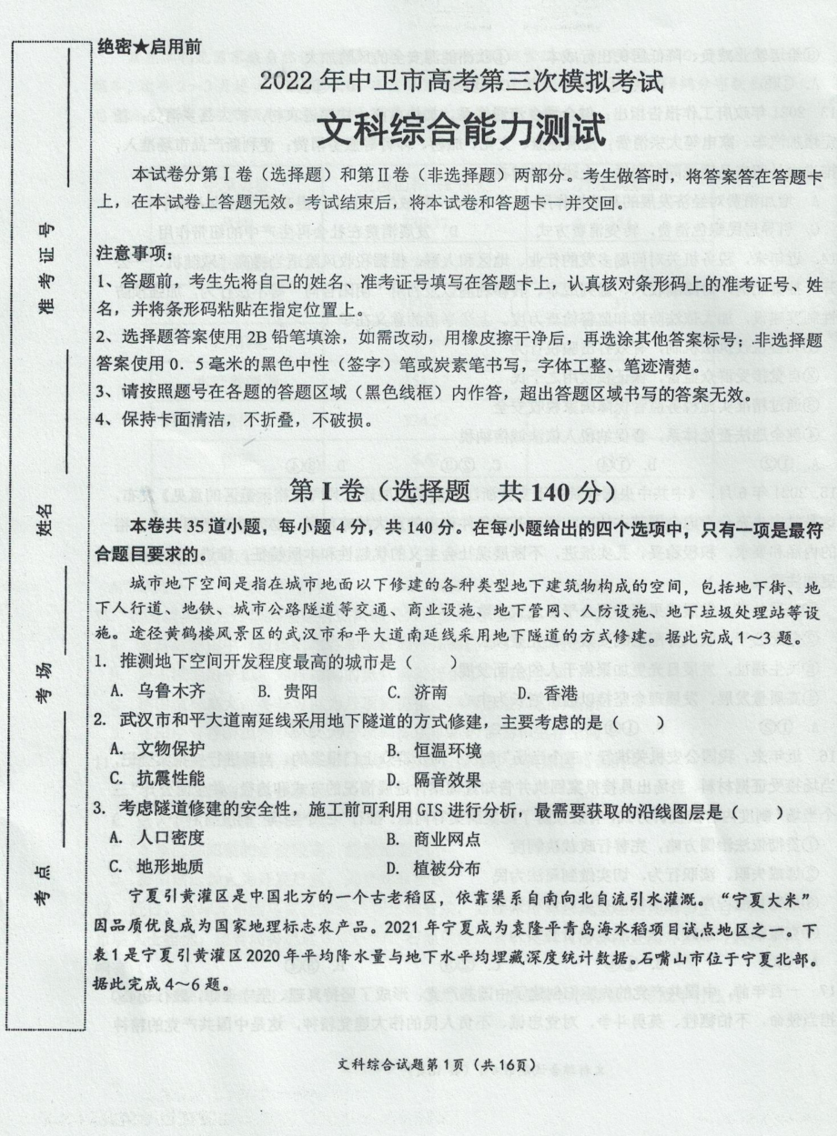 2022届宁夏中卫市高考第三次模拟考试文科综合试题.pdf_第1页