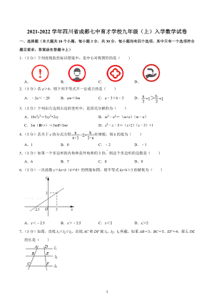 2021-2022学年四川省成都 育才 九年级（上）入学数学试卷.docx