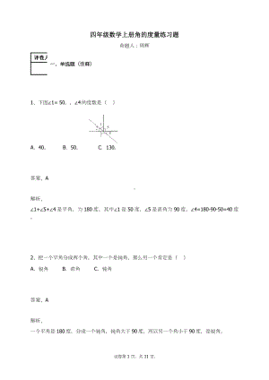 四年级数学上册试题-角的度量练习题 人教新课标 （含答案）.docx