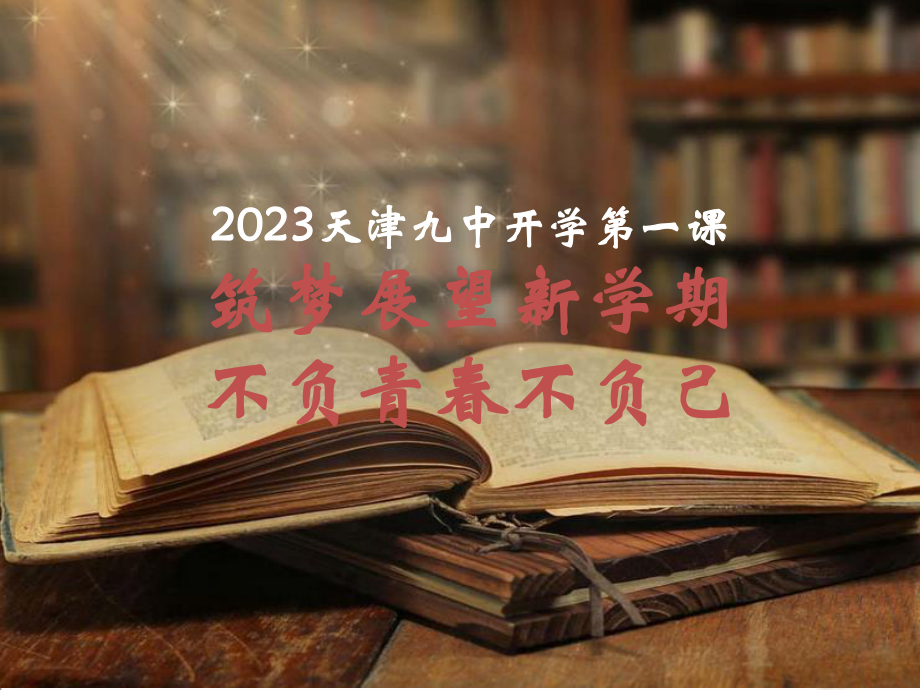 2023天津九中开学第一课筑梦展望新学期 不负青春不负己ppt课件.pptx_第1页