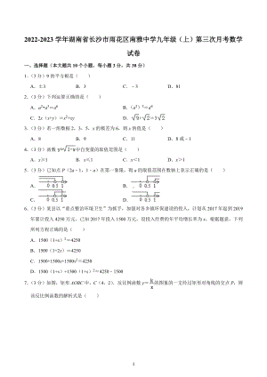 2022-2023学年湖南省长沙市雨花区南雅 九年级（上）第三次月考数学试卷.docx