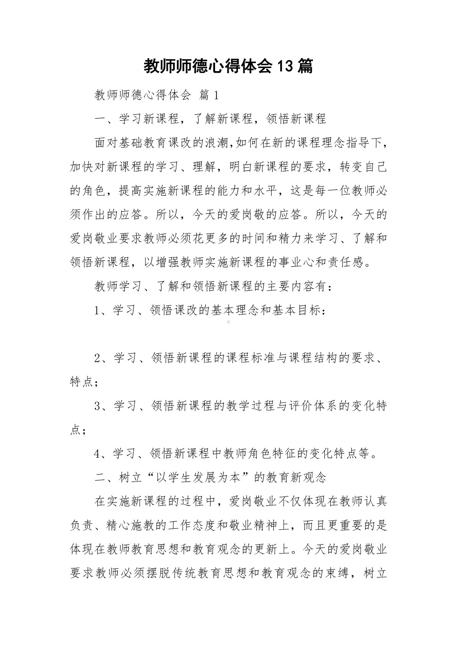 教师师德心得体会13篇.doc_第1页