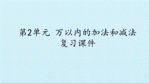 三年级数学上册复习课件- 2 万以内的加法和减法（一） -人教新课标 (共16张PPT).pptx