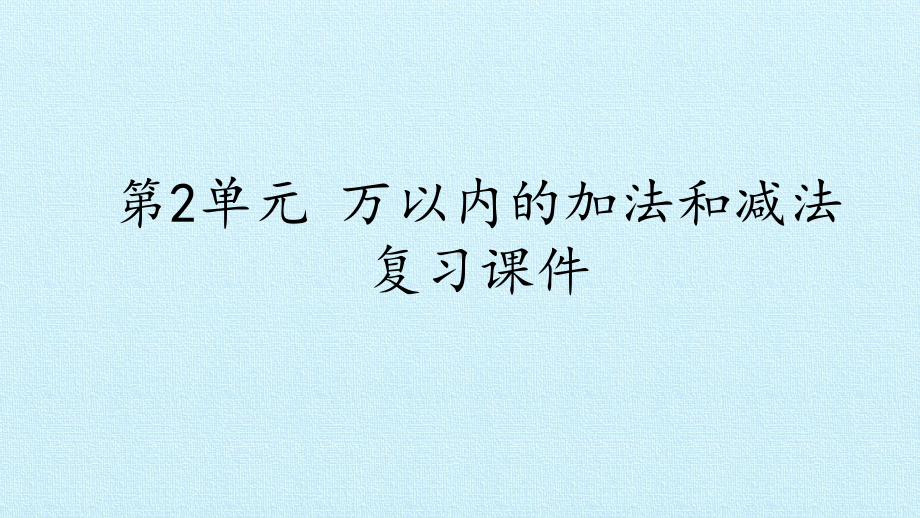 三年级数学上册复习课件- 2 万以内的加法和减法（一） -人教新课标 (共16张PPT).pptx_第1页