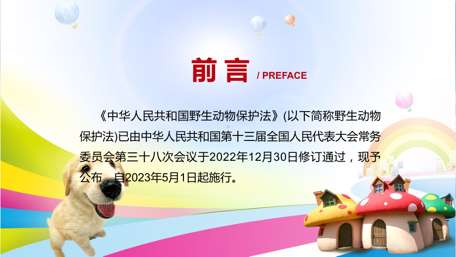 课件政策解读中华人民共和国野生动物保护法专题含内容ppt.pptx_第2页