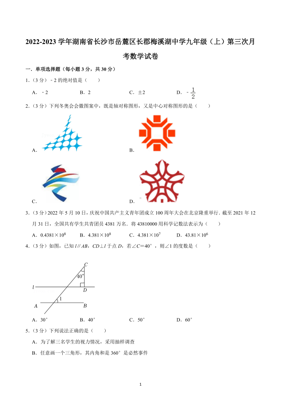 2022-2023学年湖南省长沙市岳麓区长郡梅溪湖 九年级（上）第三次月考数学试卷.docx_第1页