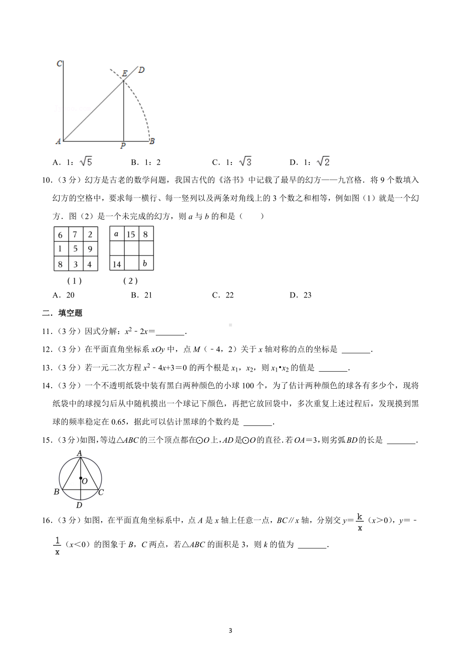 2022-2023学年湖南省长沙市岳麓区长郡梅溪湖 九年级（上）第三次月考数学试卷.docx_第3页