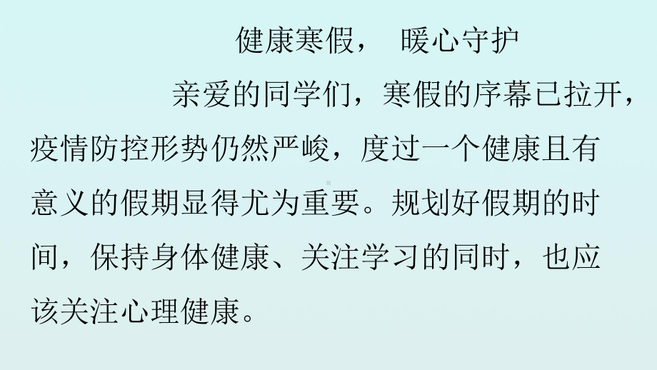 健康寒假 暖心守护 -小学寒假心理健康（ppt课件）-小学生主题班会通用版.pptx_第2页