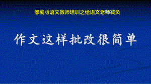 1.部编版语文教师培训：给语文老师减负-作文这样批改很简单.pptx