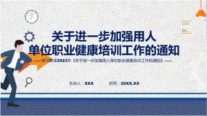 课件全文解读关于进一步加强用人单位职业健康培训工作的通知含内容ppt.pptx