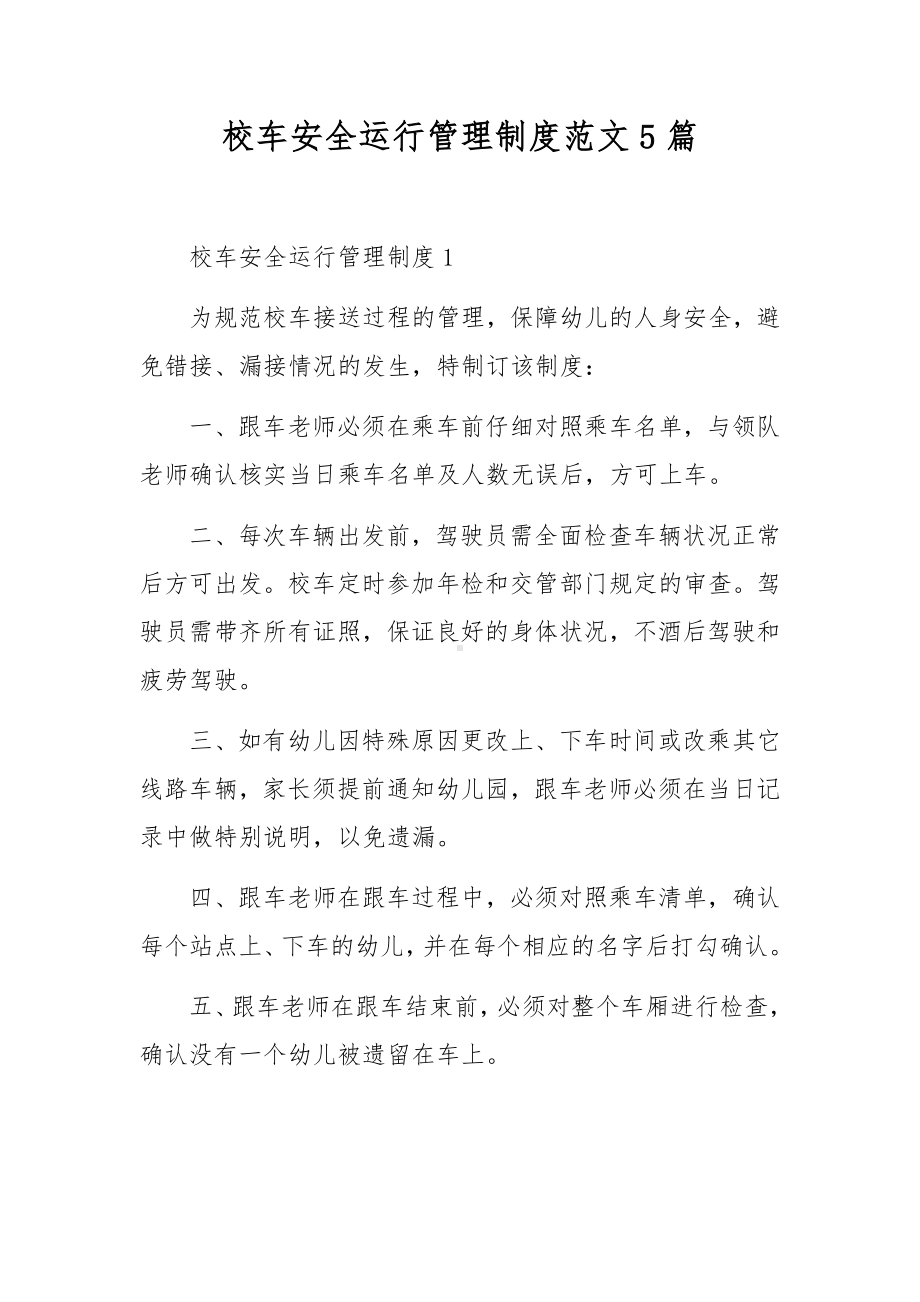 校车安全运行管理制度范文5篇.docx_第1页