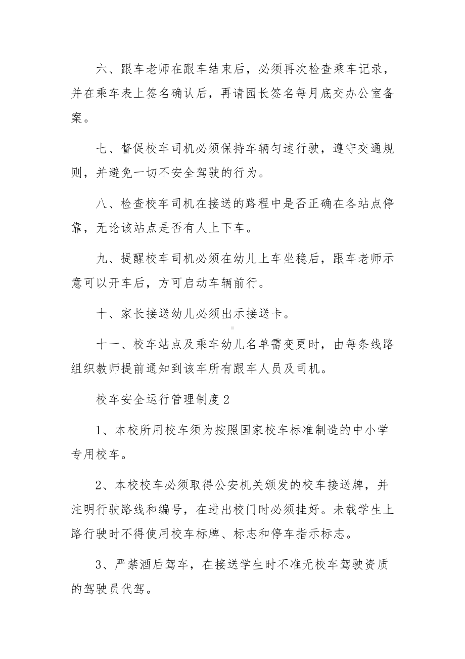 校车安全运行管理制度范文5篇.docx_第2页