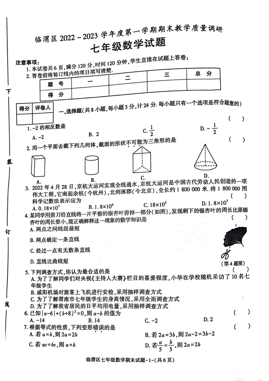 陕西省渭南市临渭区2022-2023学年七年级上学期 期末数学试题.pdf_第1页