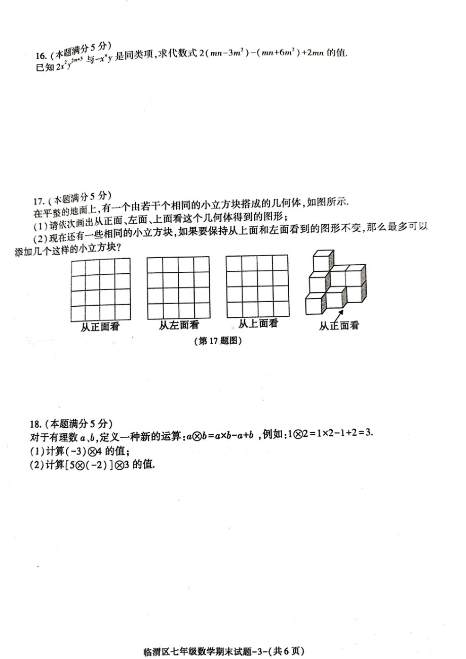 陕西省渭南市临渭区2022-2023学年七年级上学期 期末数学试题.pdf_第3页