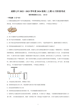 四川省成都市第七 2022-2023学年高二上学期12月阶段物理试题（理科）.docx