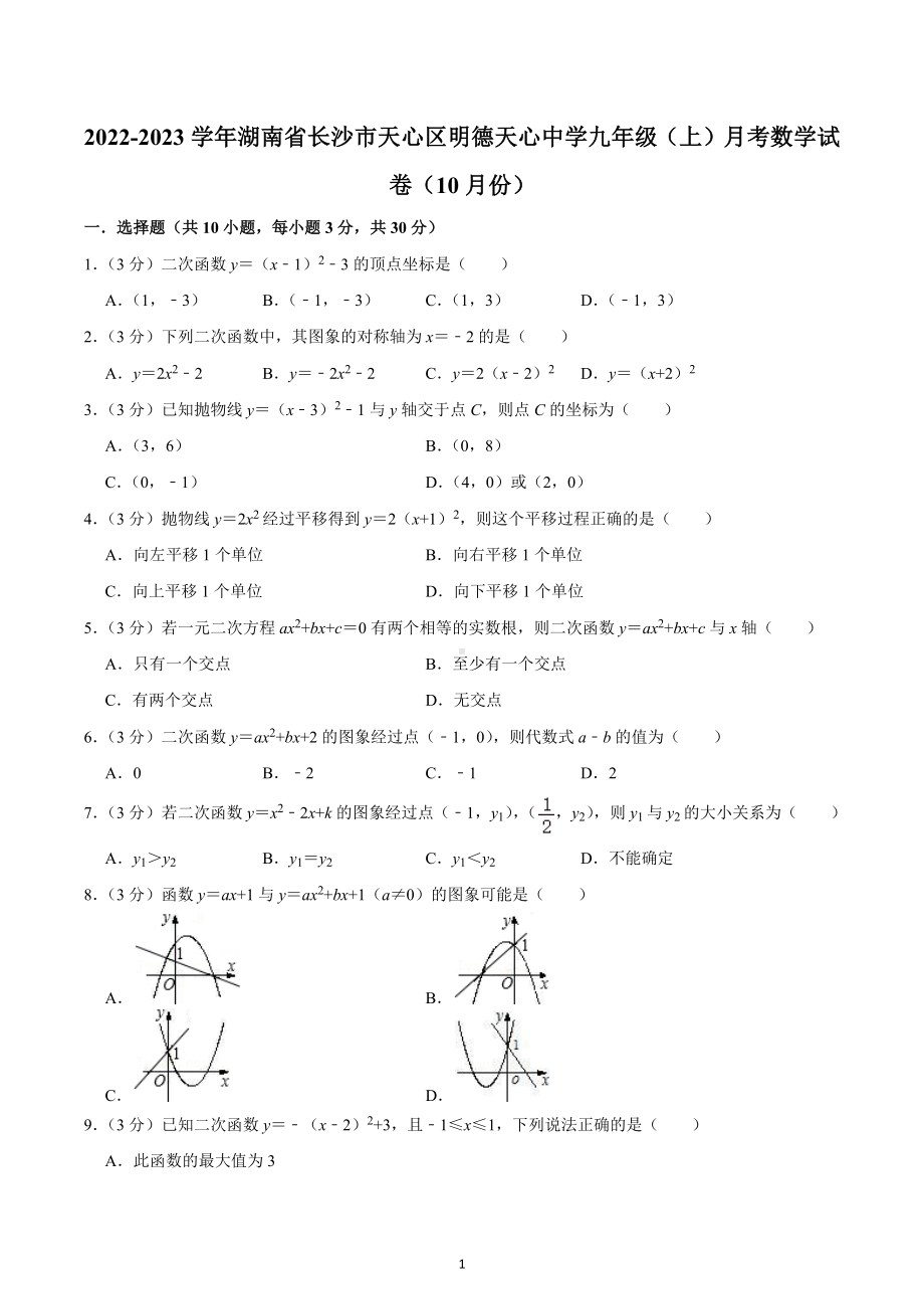 2022-2023学年湖南省长沙市天心区明德天心 九年级（上）月考数学试卷（10月份）.docx_第1页