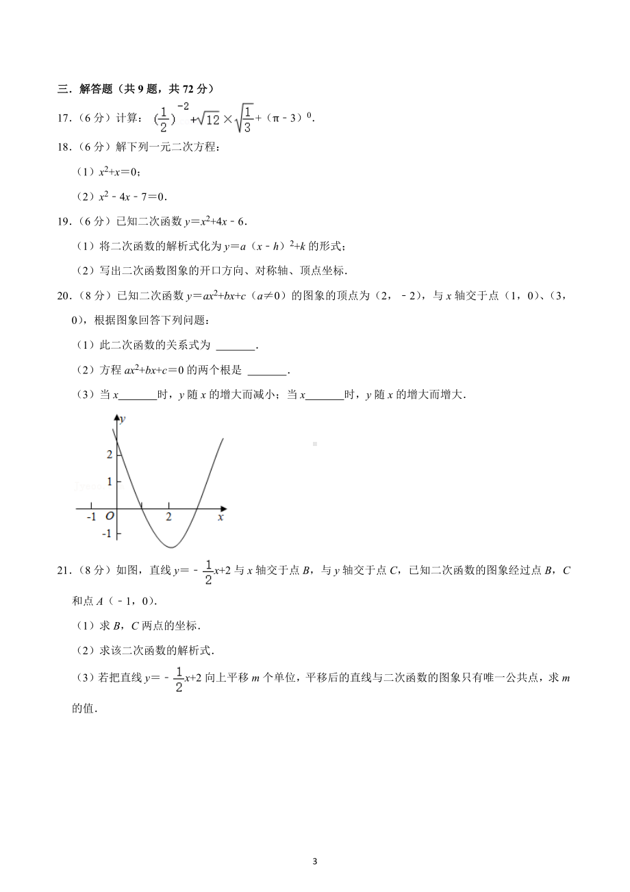 2022-2023学年湖南省长沙市天心区明德天心 九年级（上）月考数学试卷（10月份）.docx_第3页