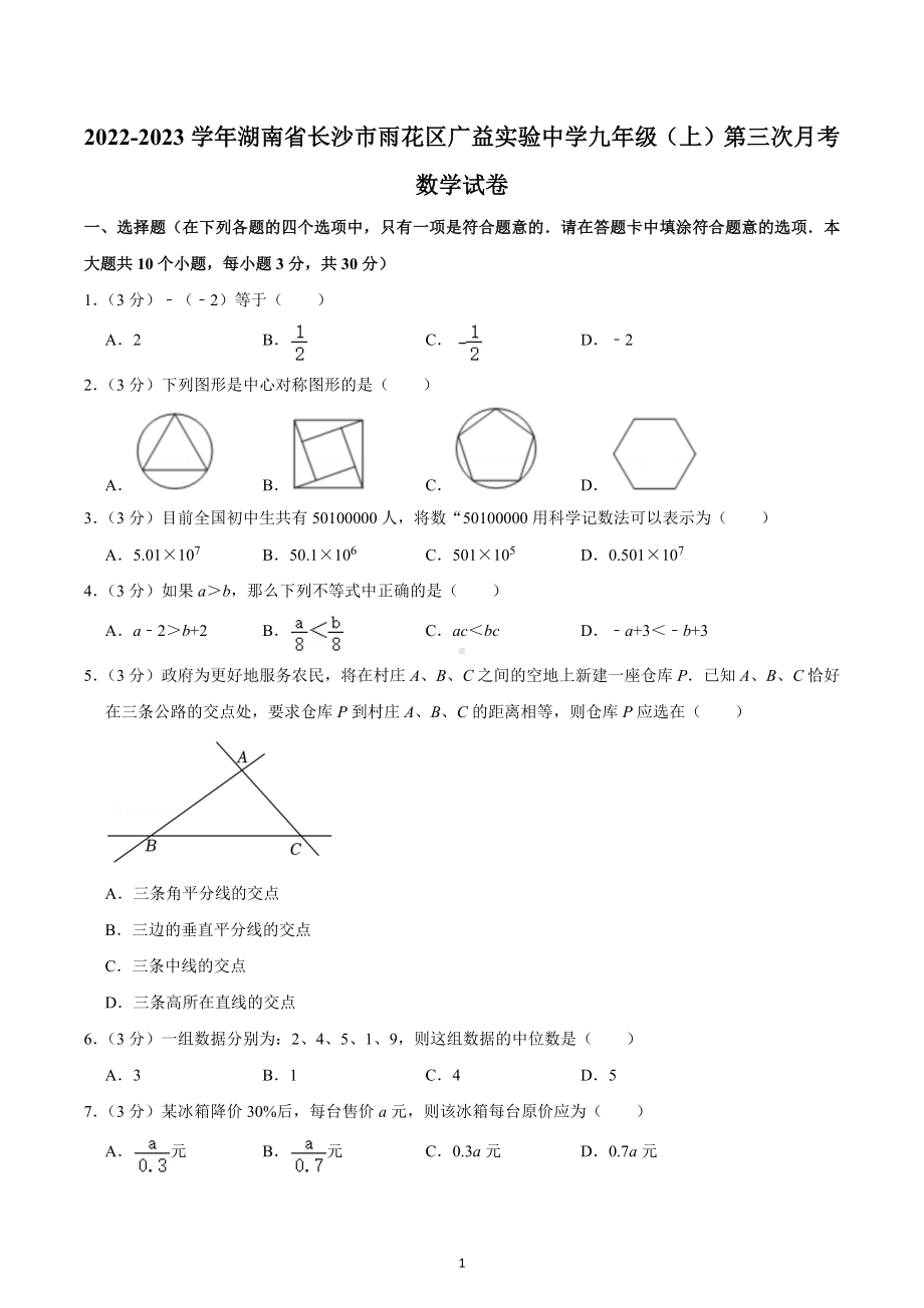 2022-2023学年湖南省长沙市雨花区广益实验 九年级（上）第三次月考数学试卷.docx_第1页