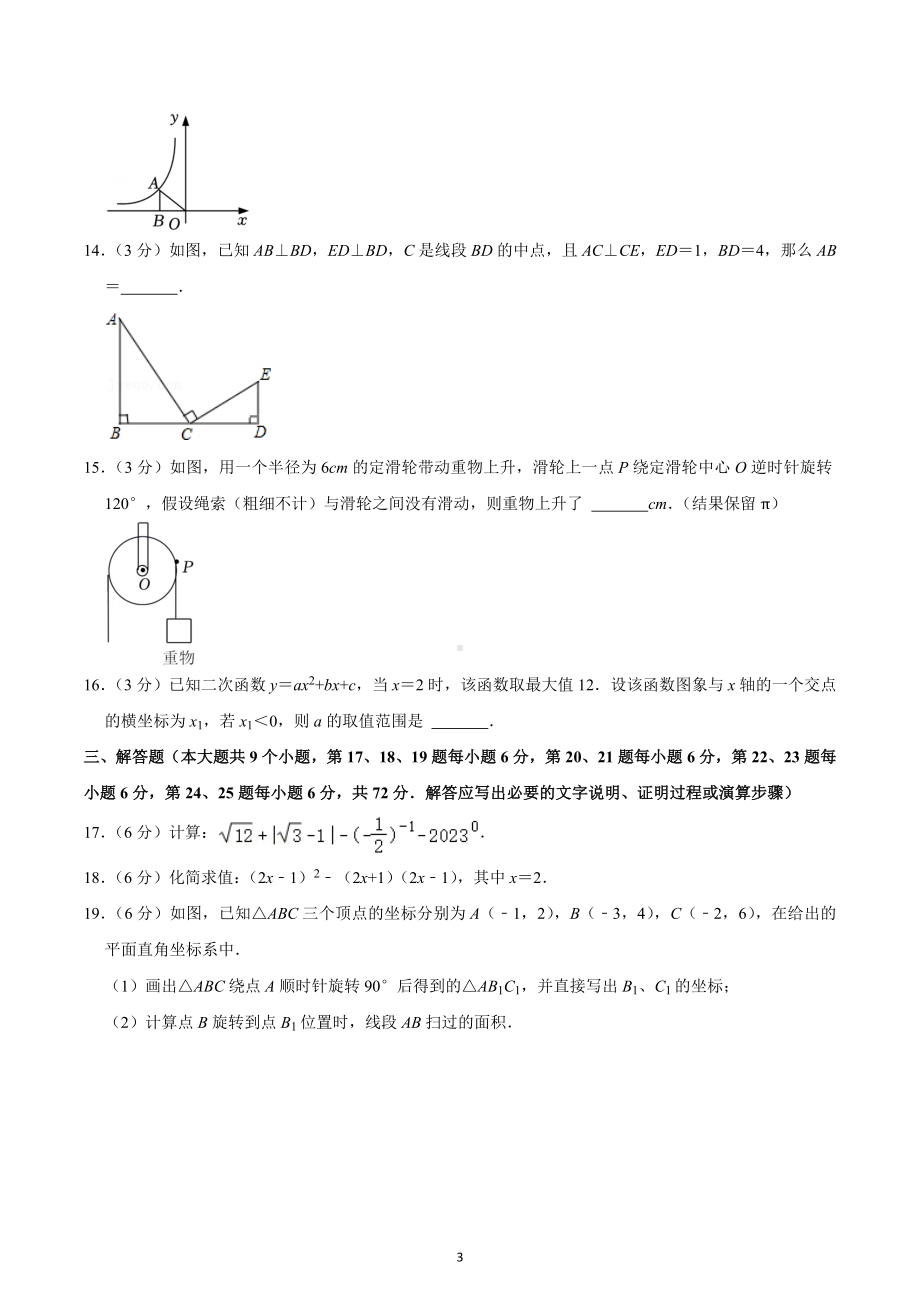 2022-2023学年湖南省长沙市雨花区广益实验 九年级（上）第三次月考数学试卷.docx_第3页