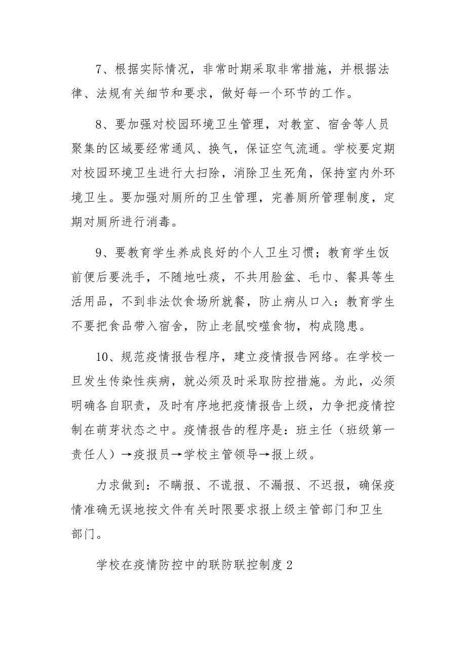 学校在疫情防控中的联防联控制度范文（通用5篇）.docx_第3页