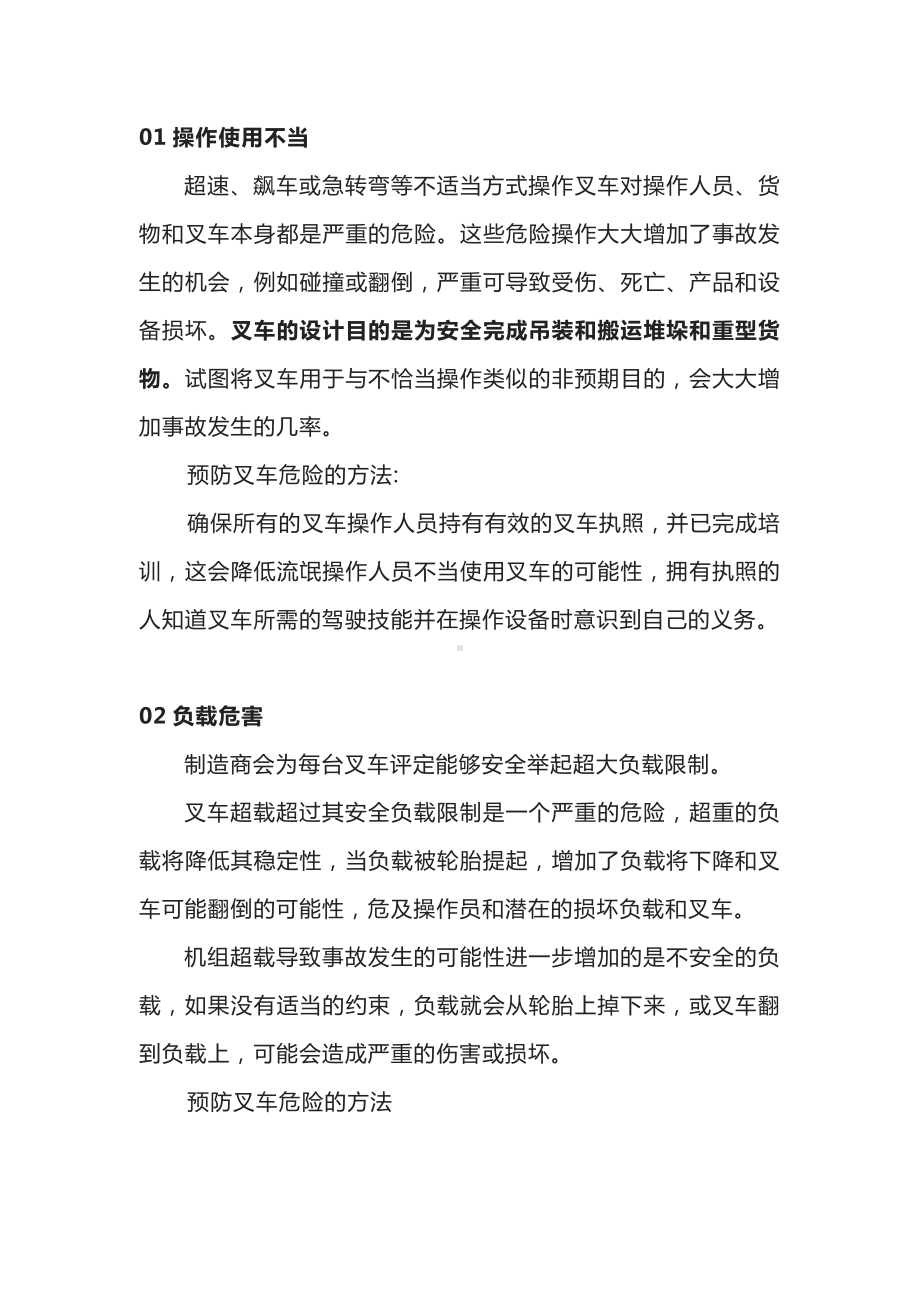 叉车危险以及预防措施.docx_第1页