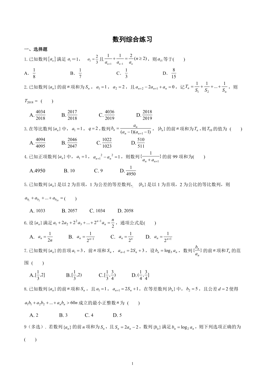 数列综合练习-2023届高三数学一轮复习.docx_第1页