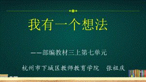 17.小学三年级作文教学专题研究优质精品课例：我有一个想法（公开课优质课件）.pptx