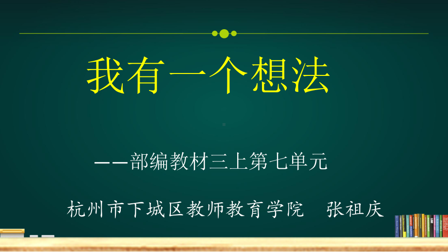 17.小学三年级作文教学专题研究优质精品课例：我有一个想法（公开课优质课件）.pptx_第1页