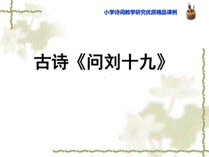 11.小学诗词教学研究优质精品课例：问刘十九（公开课精品课件）.pptx