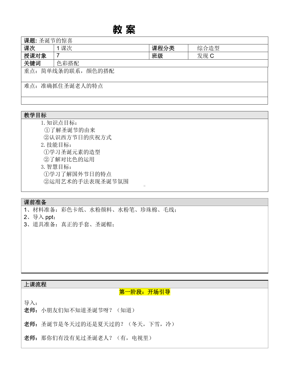 一年级下册美术课外C班教案-圣诞节的惊喜 全国通用.doc_第1页