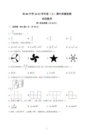 黑龙江省哈尔滨市平房区八十四中学2022-2023学年九年级上学期数学期中质量检测试卷.docx