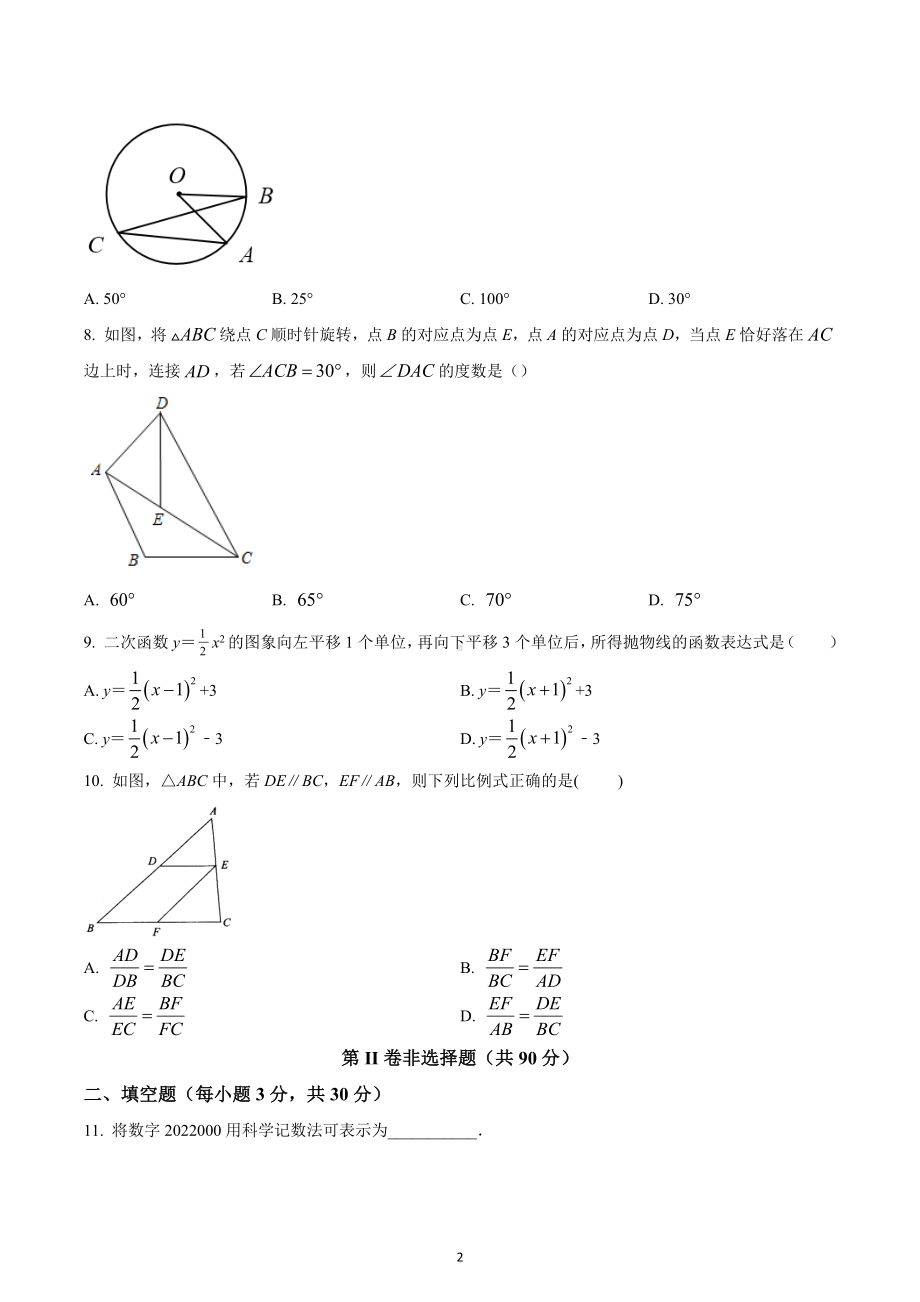 黑龙江省哈尔滨市平房区八十四中学2022-2023学年九年级上学期数学期中质量检测试卷.docx_第2页