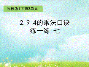 一年级下册数学课件 -2.9 4的乘法口诀练一练 七 练习课件浙教版 (共12张PPT).ppt