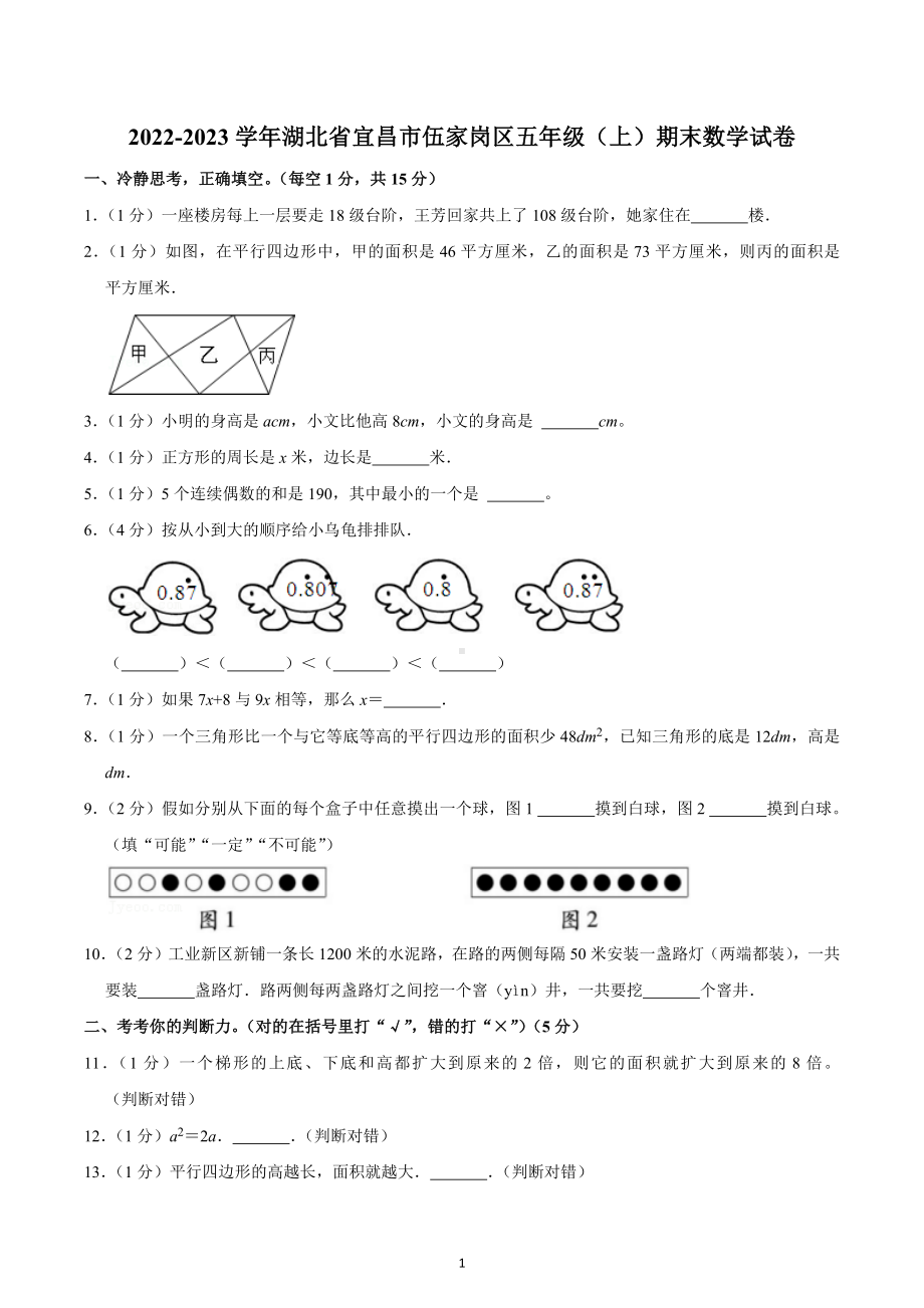 2022-2023学年湖北省宜昌市伍家岗区五年级（上）期末数学试卷.docx_第1页