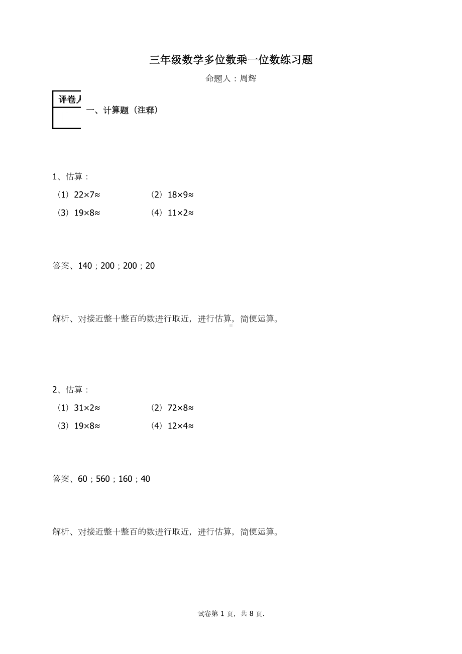 三年级数学上册试题-多位数乘一位数练习题人教新课标 （含答案）.docx_第1页