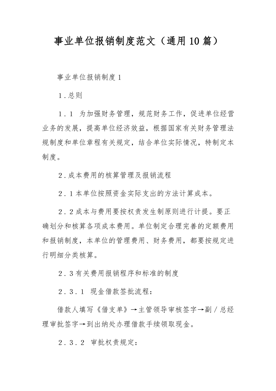 事业单位报销制度范文（通用10篇）.docx_第1页